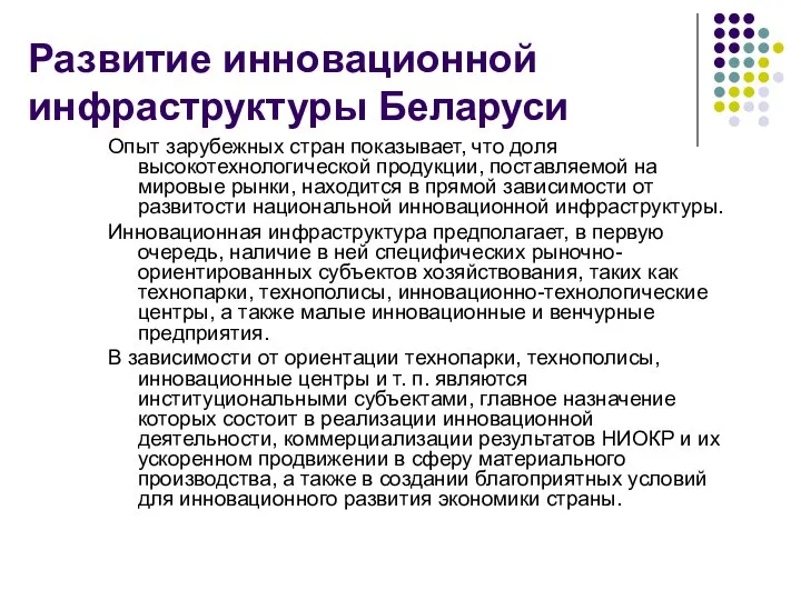 Развитие инновационной инфраструктуры Беларуси Опыт зарубежных стран показывает, что доля высокотехнологической продукции,