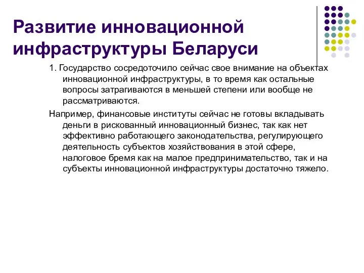 Развитие инновационной инфраструктуры Беларуси 1. Государство сосредоточило сейчас свое внимание на объектах