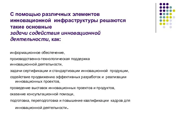 С помощью различных элементов инновационной инфраструктуры решаются такие основные задачи содействия инновационной