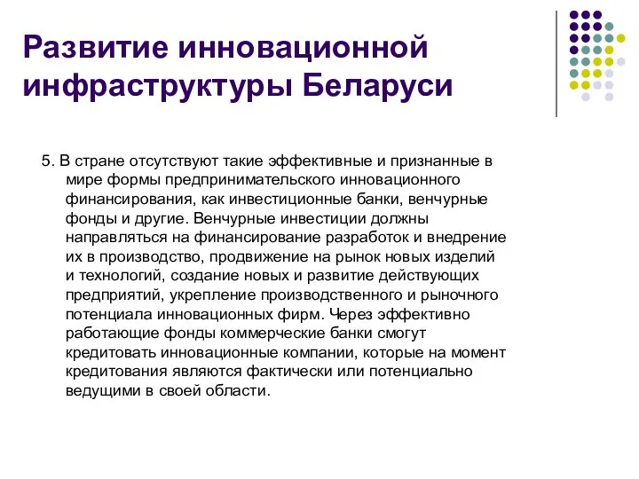 Развитие инновационной инфраструктуры Беларуси 5. В стране отсутствуют такие эффективные и признанные