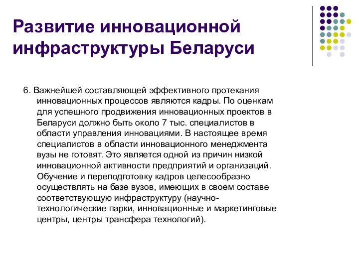 Развитие инновационной инфраструктуры Беларуси 6. Важнейшей составляющей эффективного протекания инновационных процессов являются