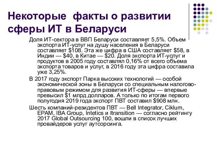 Некоторые факты о развитии сферы ИТ в Беларуси Доля ИТ-сектора в ВВП