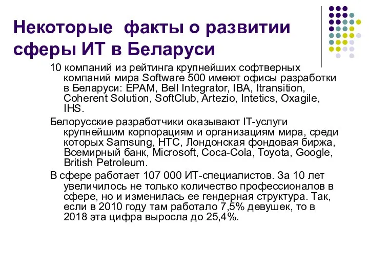 Некоторые факты о развитии сферы ИТ в Беларуси 10 компаний из рейтинга