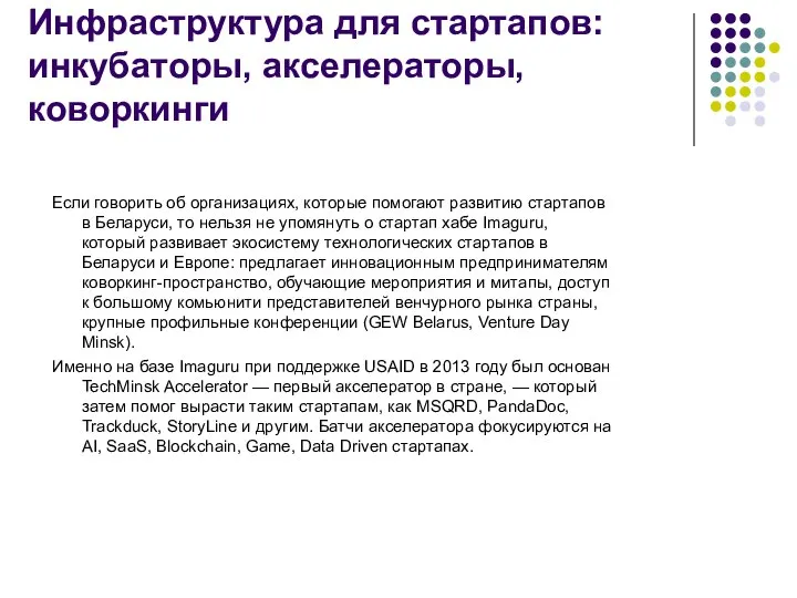 Инфраструктура для стартапов: инкубаторы, акселераторы, коворкинги Если говорить об организациях, которые помогают