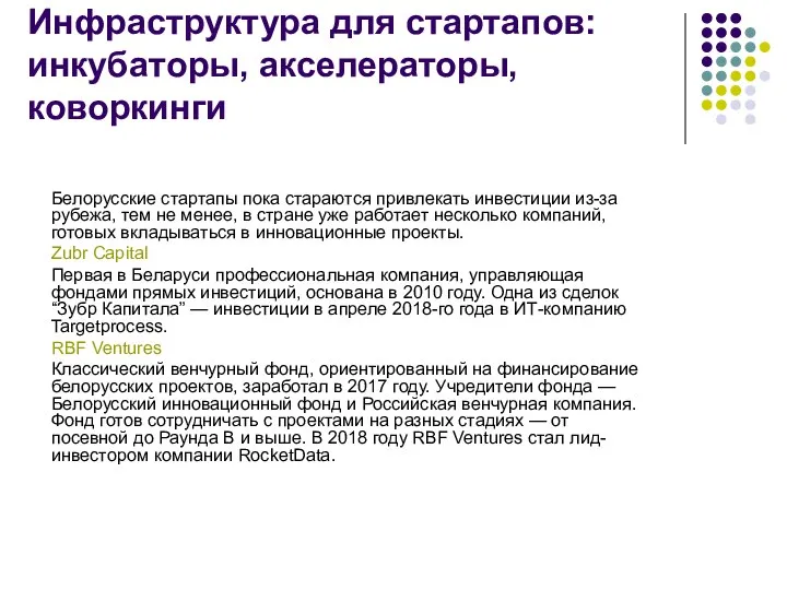 Инфраструктура для стартапов: инкубаторы, акселераторы, коворкинги Белорусские стартапы пока стараются привлекать инвестиции