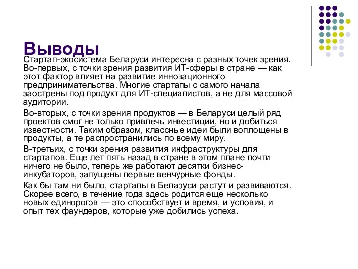 Выводы Стартап-экосистема Беларуси интересна с разных точек зрения. Во-первых, с точки зрения