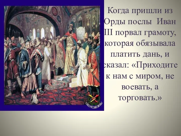 Когда пришли из Орды послы Иван III порвал грамоту, которая обязывала платить