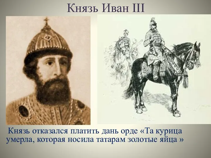 Князь Иван III Князь отказался платить дань орде «Та курица умерла, которая