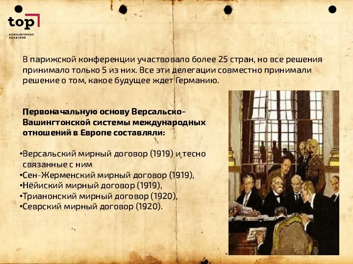 В парижской конференции участвовало более 25 стран, но все решения принимало только