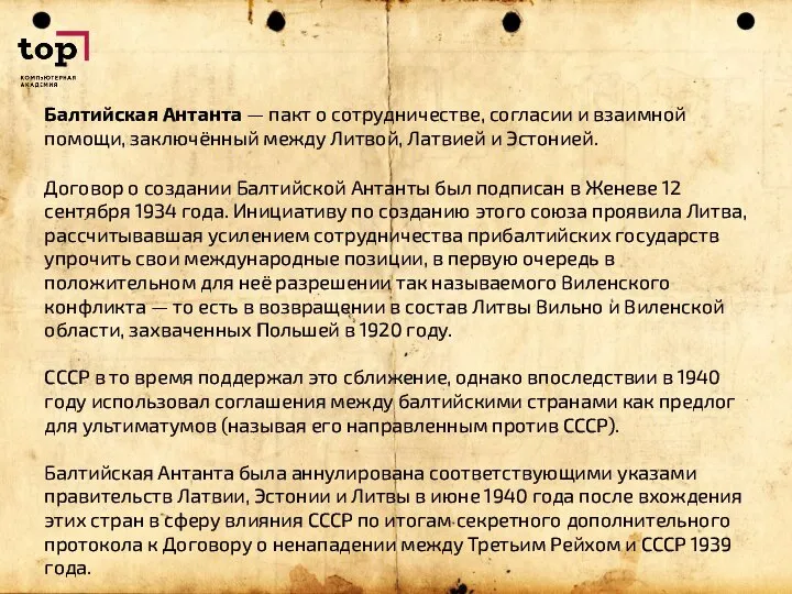 Балтийская Антанта — пакт о сотрудничестве, согласии и взаимной помощи, заключённый между