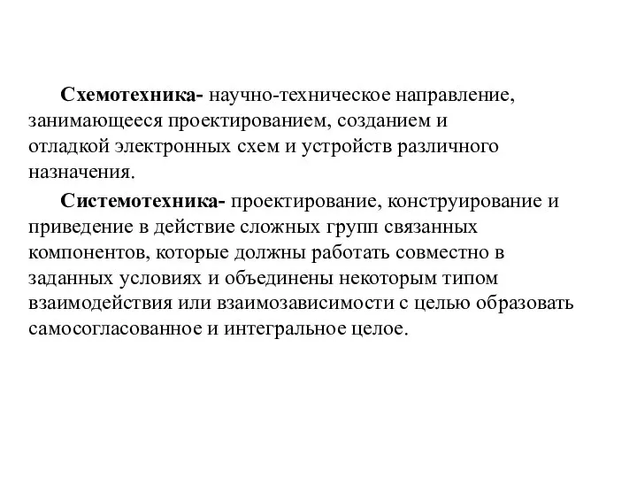 Схемотехника- научно-техническое направление, занимающееся проектированием, созданием и отладкой электронных схем и устройств