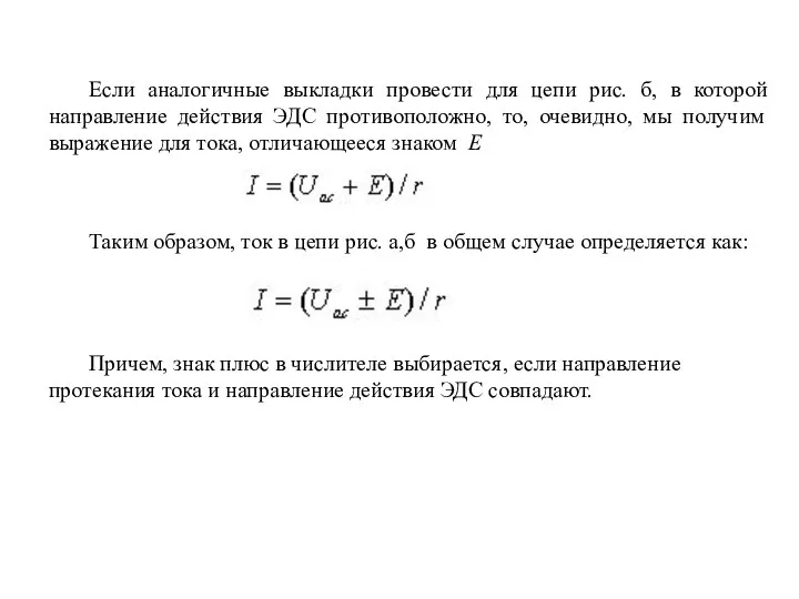 Если аналогичные выкладки провести для цепи рис. б, в которой направление действия