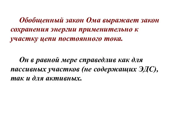 Обобщенный закон Ома выражает закон сохранения энергии применительно к участку цепи постоянного