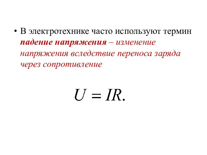 В электротехнике часто используют термин падение напряжения – изменение напряжения вследствие переноса заряда через сопротивление