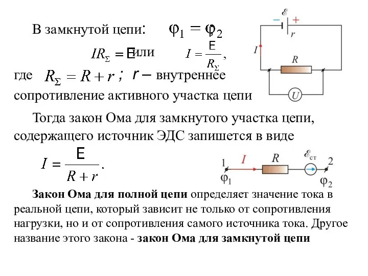 В замкнутой цепи: ; или где ; r – внутреннее сопротивление активного