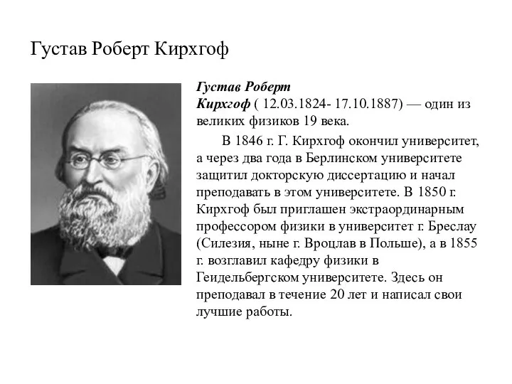 Густав Роберт Кирхгоф Густав Роберт Кирхгоф ( 12.03.1824- 17.10.1887) — один из