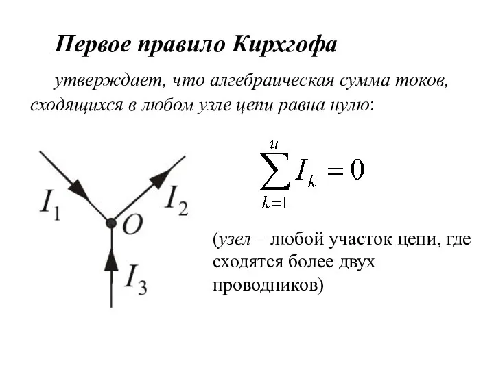 Первое правило Кирхгофа утверждает, что алгебраическая сумма токов, сходящихся в любом узле