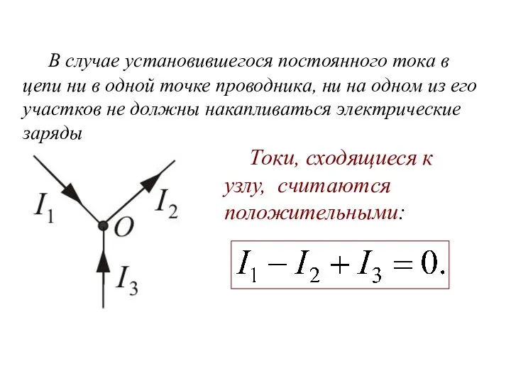 В случае установившегося постоянного тока в цепи ни в одной точке проводника,