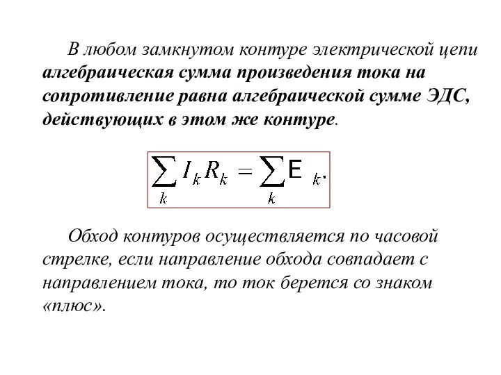 В любом замкнутом контуре электрической цепи алгебраическая сумма произведения тока на сопротивление