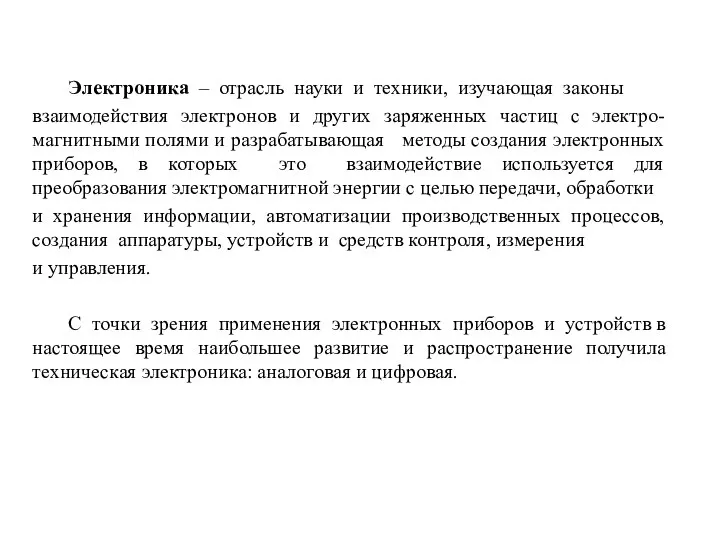 Электроника – отрасль науки и техники, изучающая законы взаимодействия электронов и других