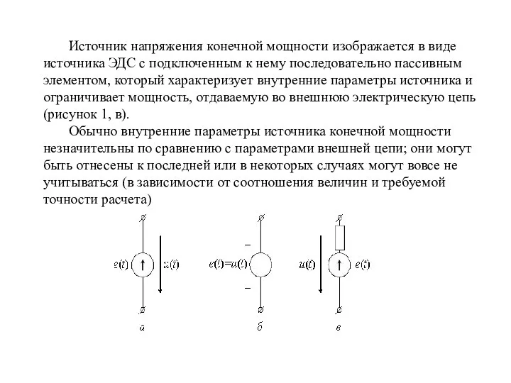 Источник напряжения конечной мощности изображается в виде источника ЭДС с подключенным к