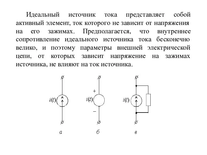 Идеальный источник тока представляет собой активный элемент, ток которого не зависит от