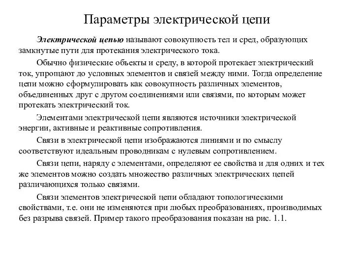 Параметры электрической цепи Электрической цепью называют совокупность тел и сред, образующих замкнутые