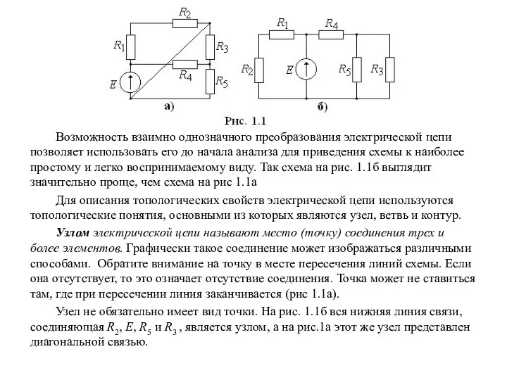 Возможность взаимно однозначного преобразования электрической цепи позволяет использовать его до начала анализа