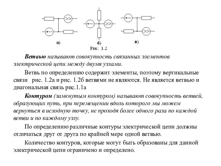 Ветвью называют совокупность связанных элементов электрической цепи между двумя узлами. Ветвь по