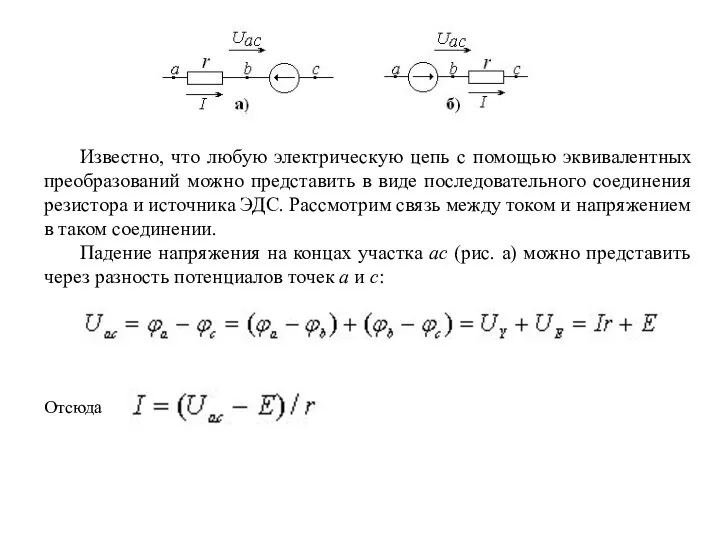 Известно, что любую электрическую цепь с помощью эквивалентных преобразований можно представить в