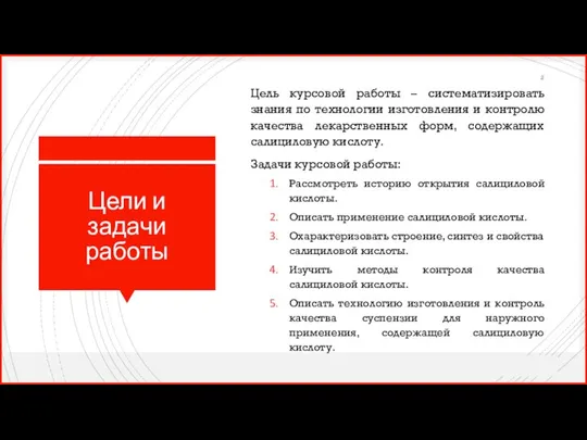 Цели и задачи работы Цель курсовой работы – систематизировать знания по технологии