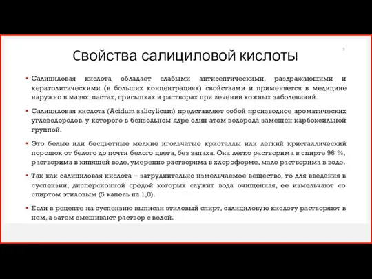 Cвойства салициловой кислоты Салициловая кислота обладает слабыми антисептическими, раздражающими и кератолитическими (в