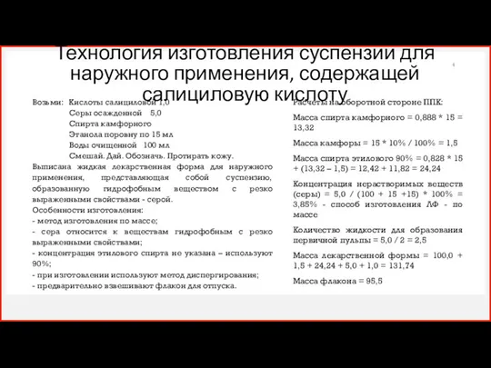 Технология изготовления суспензии для наружного применения, содержащей салициловую кислоту Возьми: Кислоты салициловой