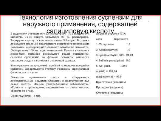 Технология изготовления суспензии для наружного применения, содержащей салициловую кислоту В подставку отвешивают