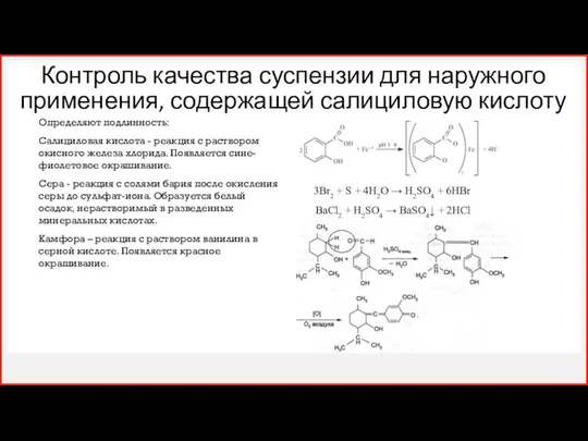 Контроль качества суспензии для наружного применения, содержащей салициловую кислоту Определяют подлинность: Салициловая