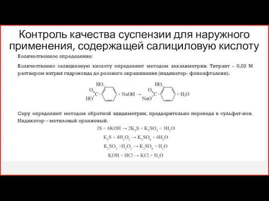 Контроль качества суспензии для наружного применения, содержащей салициловую кислоту Количественное определение: Количественно