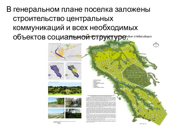 В генеральном плане поселка заложены строительство центральных коммуникаций и всех необходимых объектов социальной структуре.