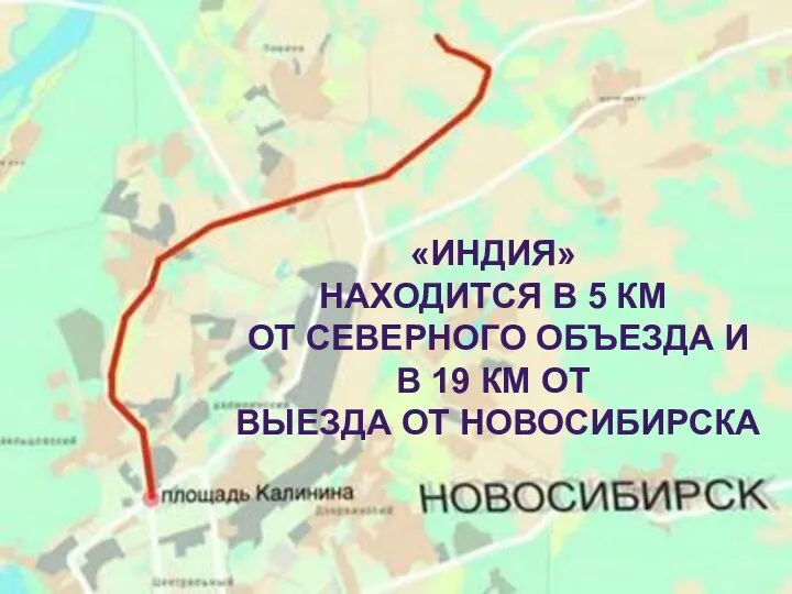 «ИНДИЯ» НАХОДИТСЯ В 5 КМ ОТ СЕВЕРНОГО ОБЪЕЗДА И В 19 КМ ОТ ВЫЕЗДА ОТ НОВОСИБИРСКА