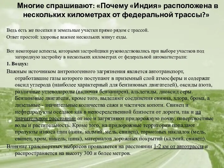 Многие спрашивают: «Почему «Индия» расположена в нескольких километрах от федеральной трассы?» Ведь