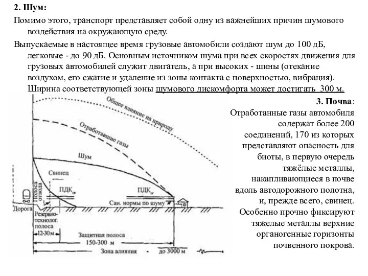 2. Шум: Помимо этого, транспорт представляет собой одну из важнейших причин шумового