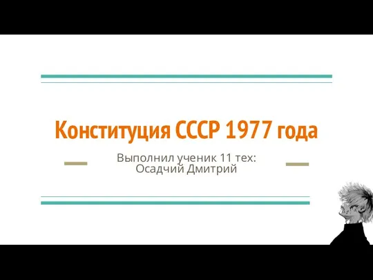 Конституция СССР 1977 года Выполнил ученик 11 тех: Осадчий Дмитрий