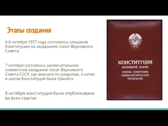 Этапы создания 4-6 октября 1977 года состоялось слушание Конституции на заседаниях палат