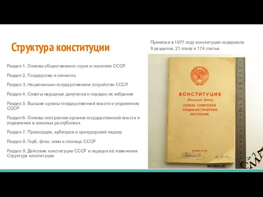 Структура конституции Раздел 1. Основы общественного строя и политики СССР Раздел 2.