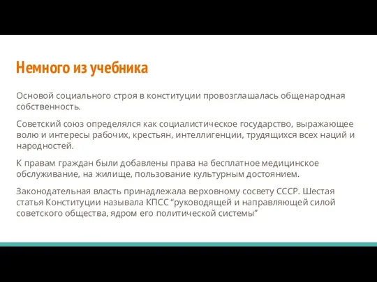 Немного из учебника Основой социального строя в конституции провозглашалась общенародная собственность. Советский