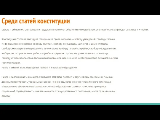 Среди статей конституции Целью и обязанностью граждан и государства являются обеспечение социальных,