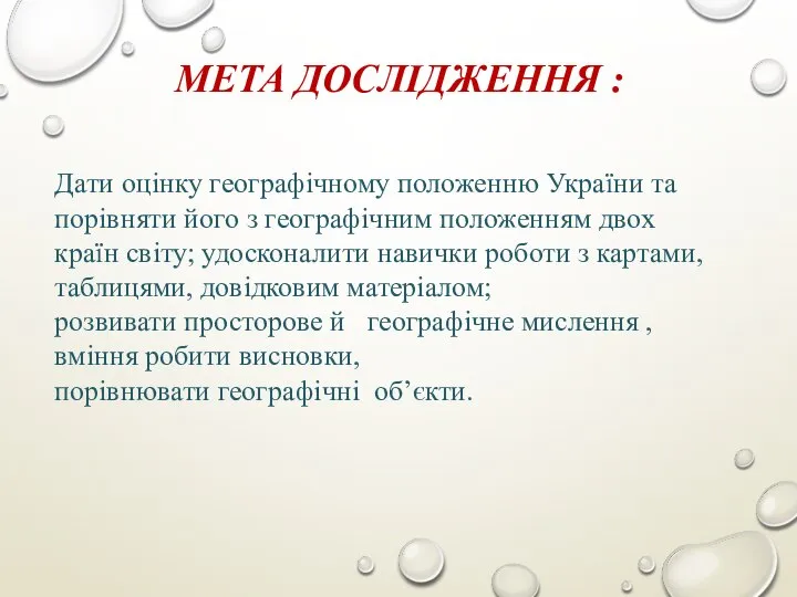 МЕТА ДОСЛІДЖЕННЯ : Дати оцінку географічному положенню України та порівняти його з