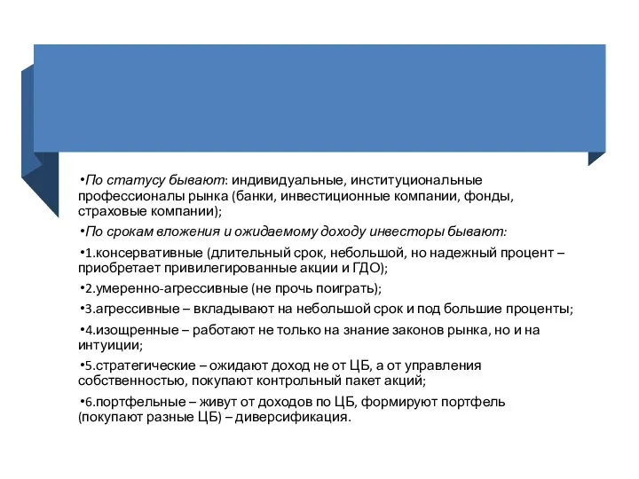 По статусу бывают: индивидуальные, институциональные профессионалы рынка (банки, инвестиционные компании, фонды, страховые