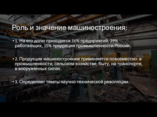 Роль и значение машиностроения: 1. На его долю приходится 36% предприятий, 29%