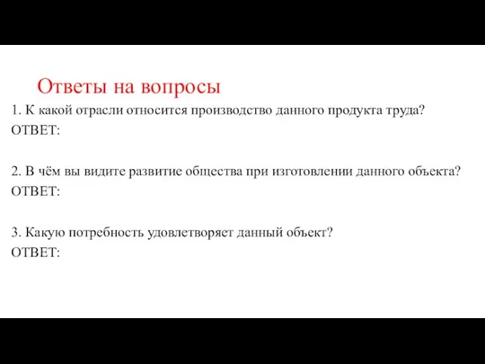 Ответы на вопросы 1. К какой отрасли относится производство данного продукта труда?