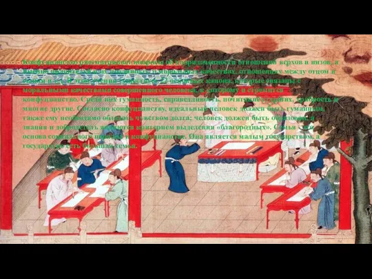Конфуцианство рассматривает вопросы об упорядоченности отношений верхов и низов, а именно правителей